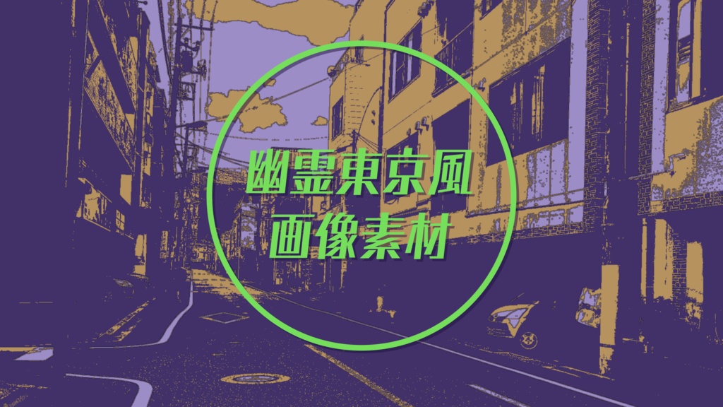 幽霊東京風画像素材