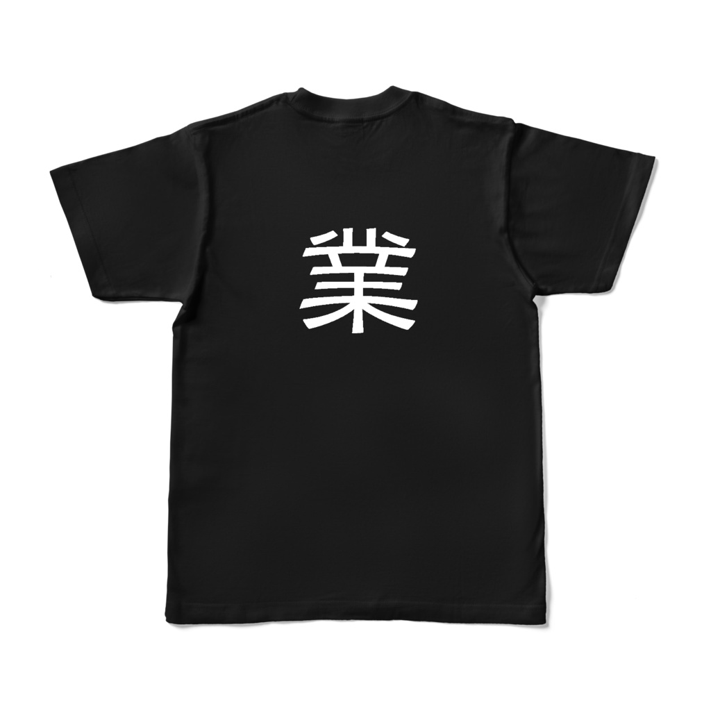 業を背負うTシャツ