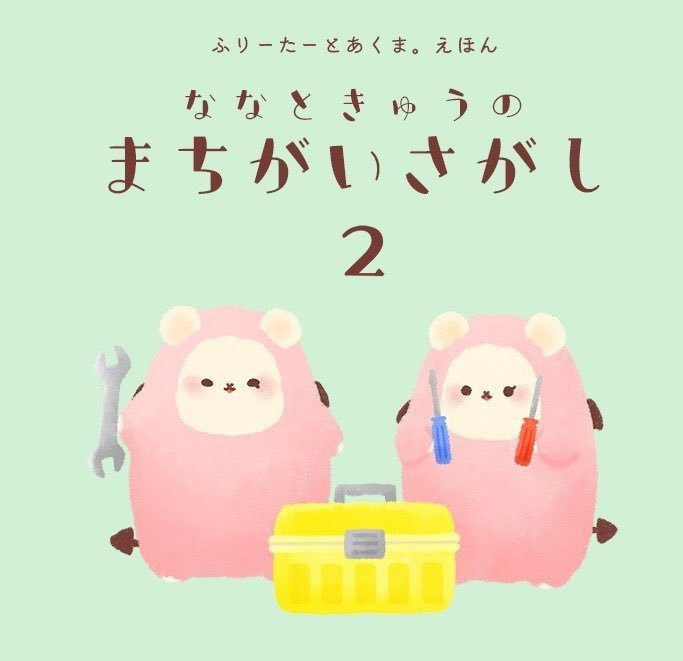ななときゅうのまちがいさがし２