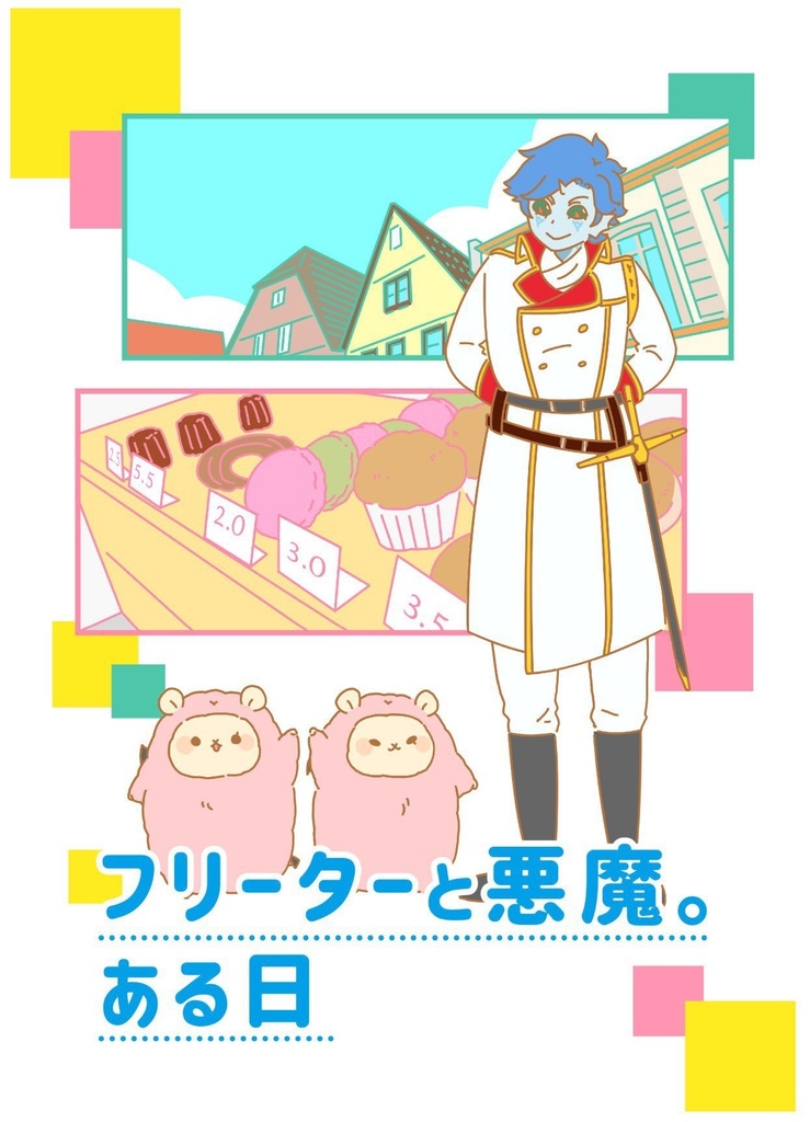 フリーターと悪魔。ある日