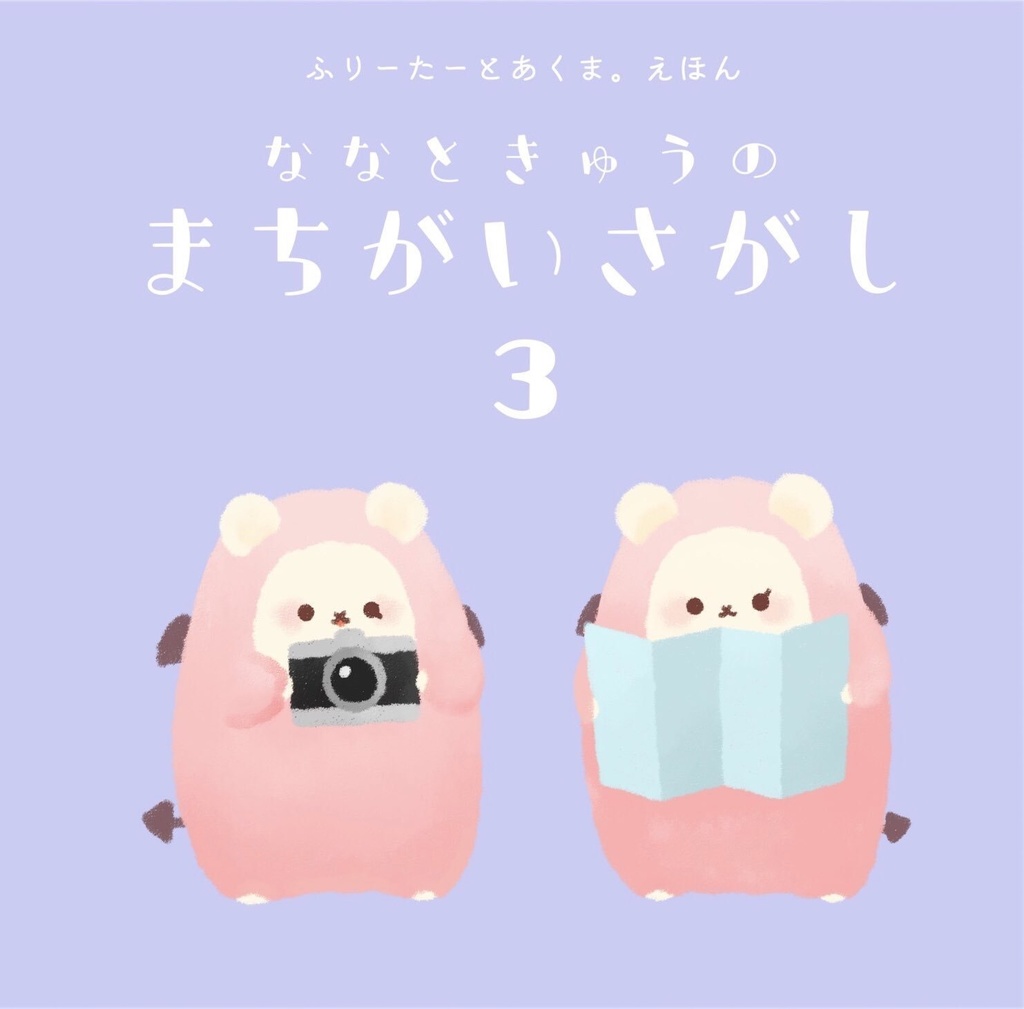 ななときゅうのまちがいさがし３