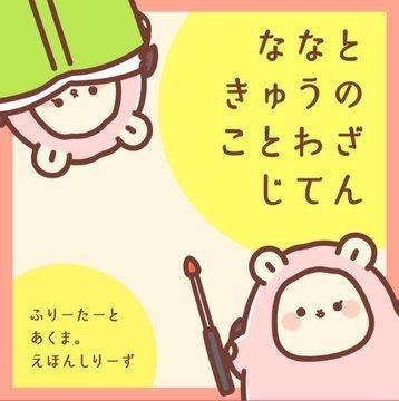 ななときゅうのことわざじてん