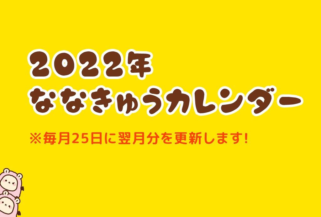 ななきゅうカレンダー