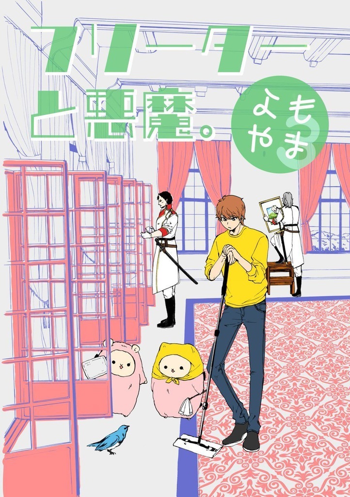 フリーターと悪魔。よもやま３