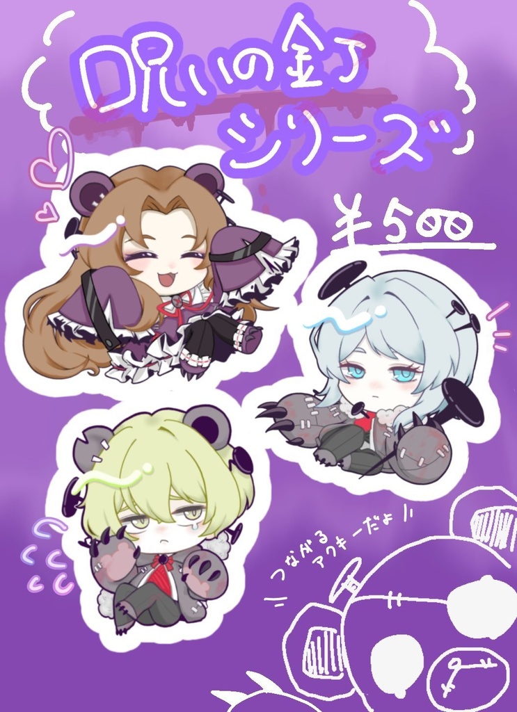 呪いの釘つながるアクリルキーホルダー３つセット