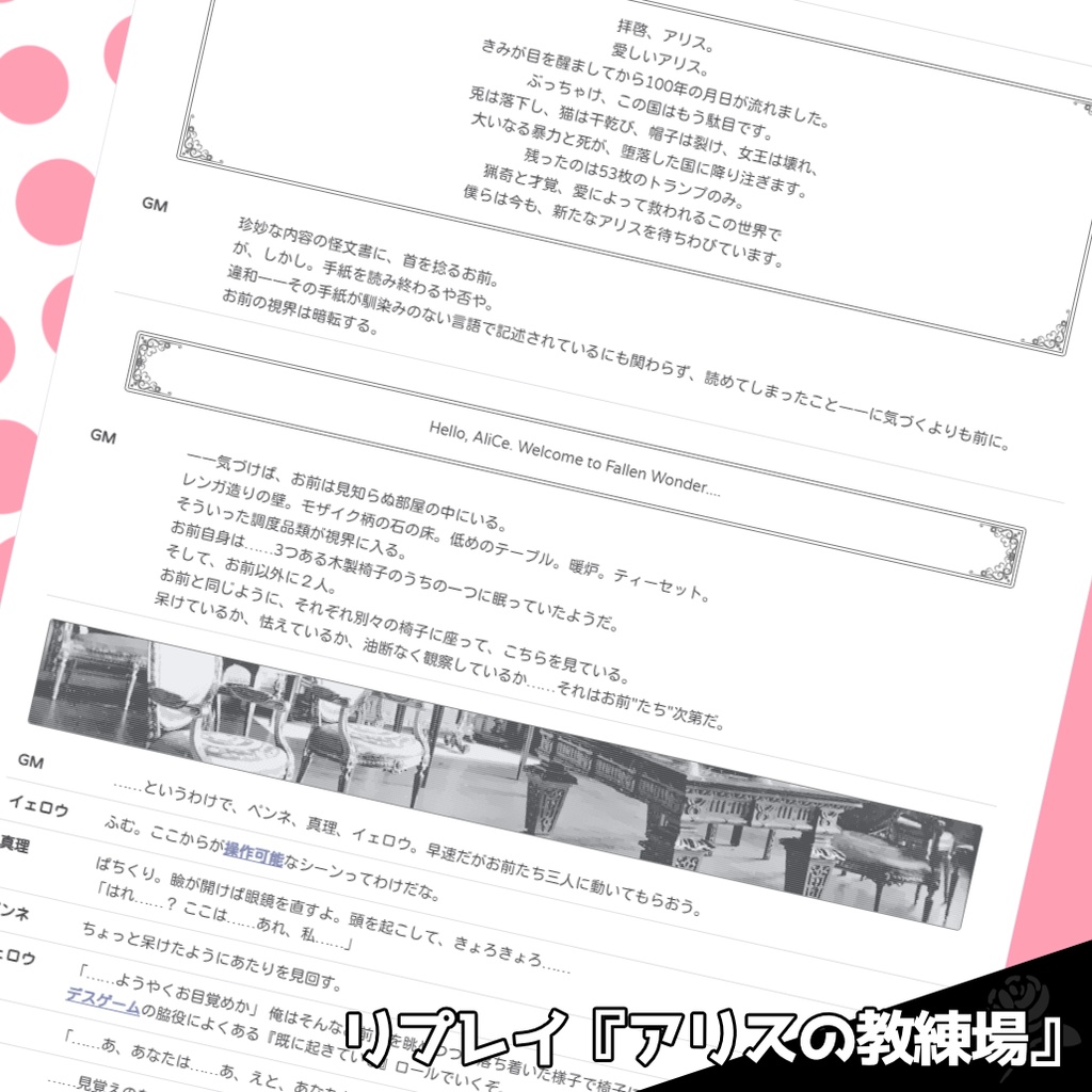 デスゲーム×ファンタジーTRPG Dead or AliCe 基本ルールブック