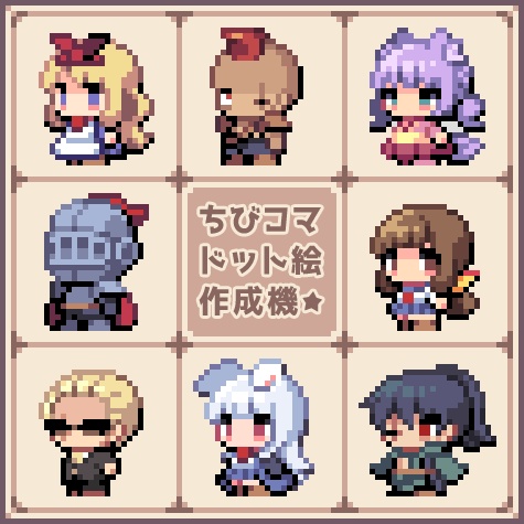 ちびコマドット絵作成機 マテンロウ計画 Booth