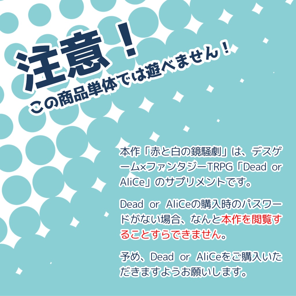 Dead or AliCeサプリメント 赤と白の鏡騒劇