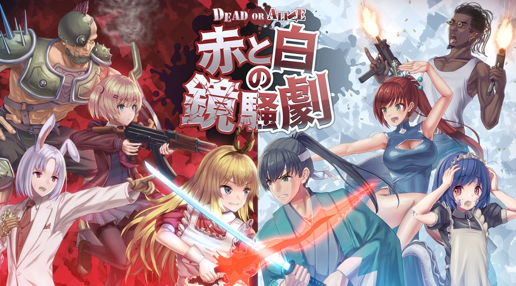 Dead or AliCeサプリメント 赤と白の鏡騒劇