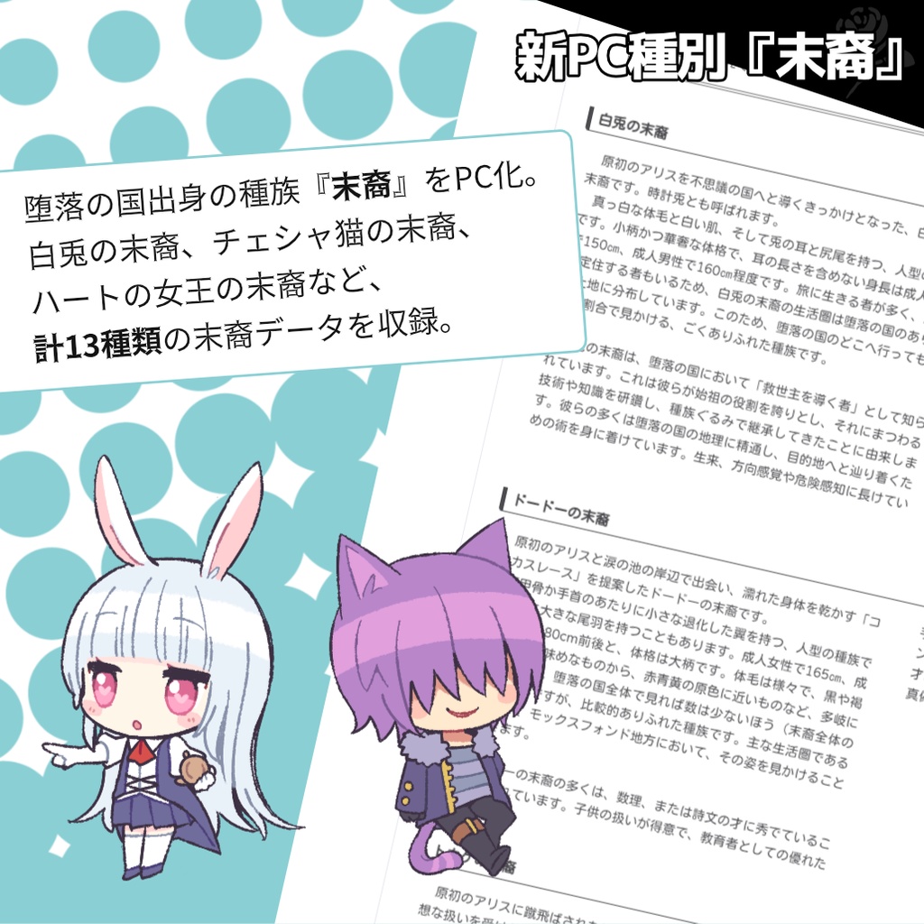 Dead or AliCeサプリメント 赤と白の鏡騒劇