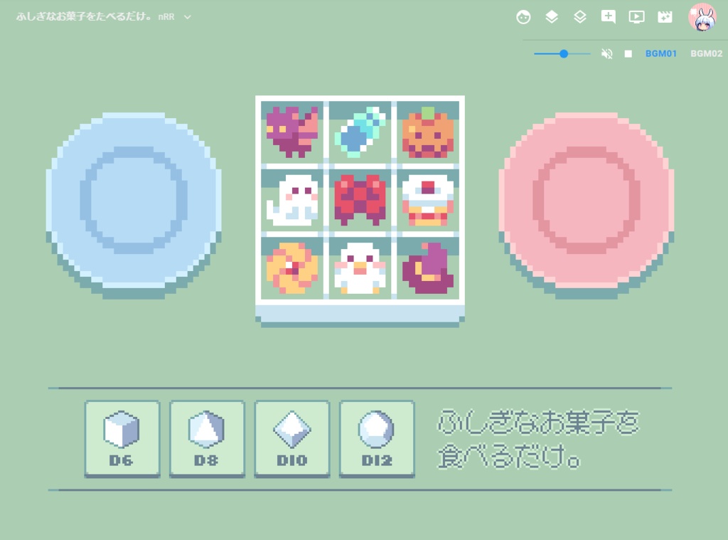 【無料】既存PCで遊ぶプチRPルーム「ふしぎなお菓子を食べるだけ。」