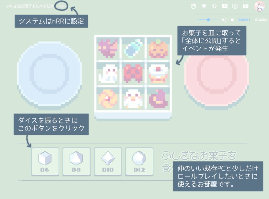 【無料】既存PCで遊ぶプチRPルーム「ふしぎなお菓子を食べるだけ。」