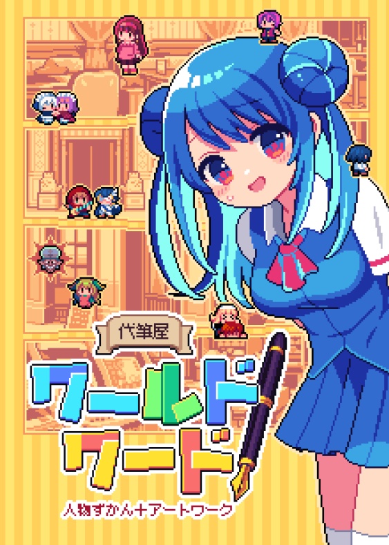 代筆屋ワールドワード 人物図鑑＆アートワーク（pass有）