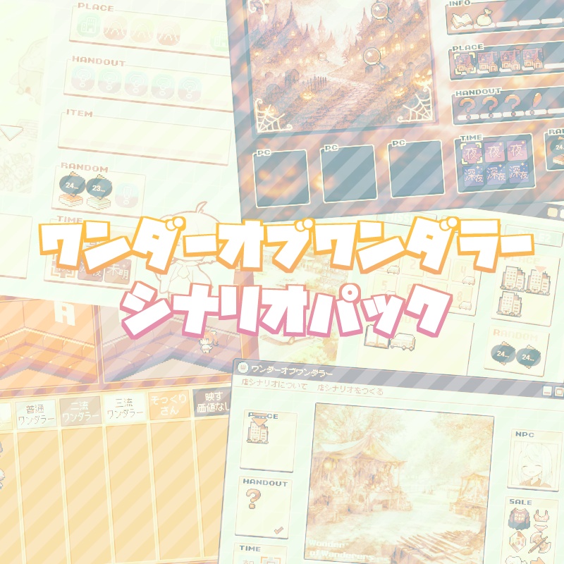 ワンダーオブワンダラーシナリオパック
