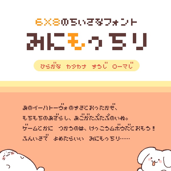 6×8のちいさなフォント「みにもっちり」