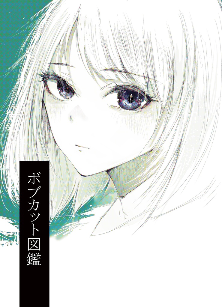 コミケC105配布品「ボブカット図鑑」