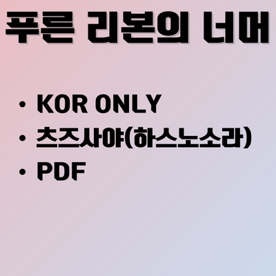 [KR] 푸른 리본의 너머