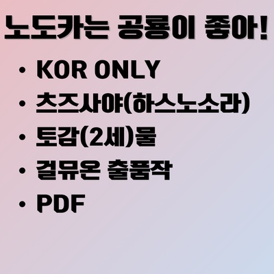 [KR] 노도카는 공룡이 좋아!