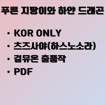 [KR] 푸른 지팡이와 하얀 드래곤