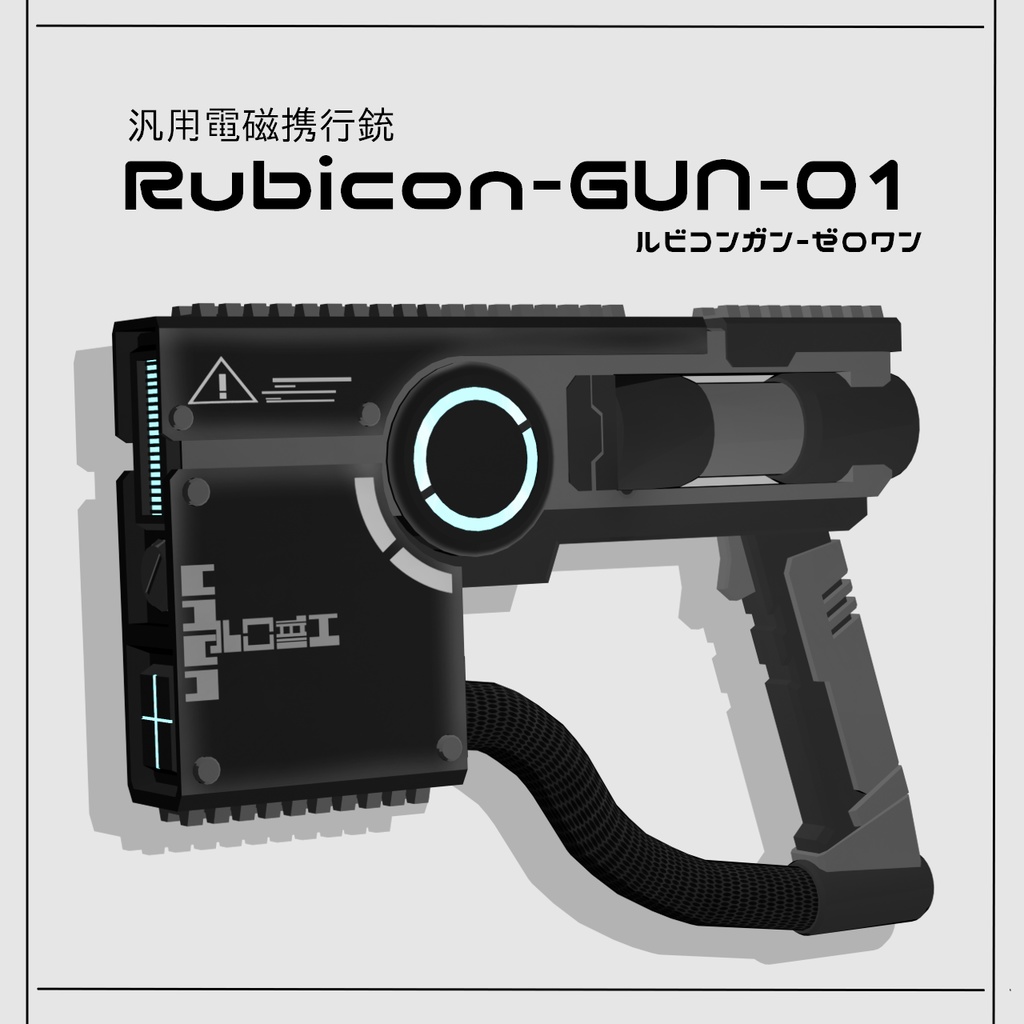 VRC想定オリジナルアイテム「Rubicon-GUN-01」