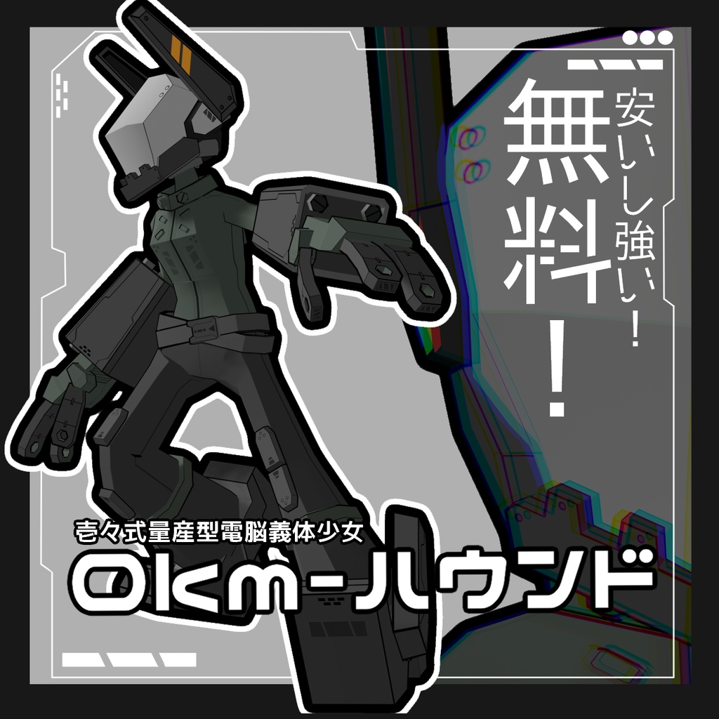 【無料】【オリジナル3Dモデル】電脳義体少女 Okm-ハウンド