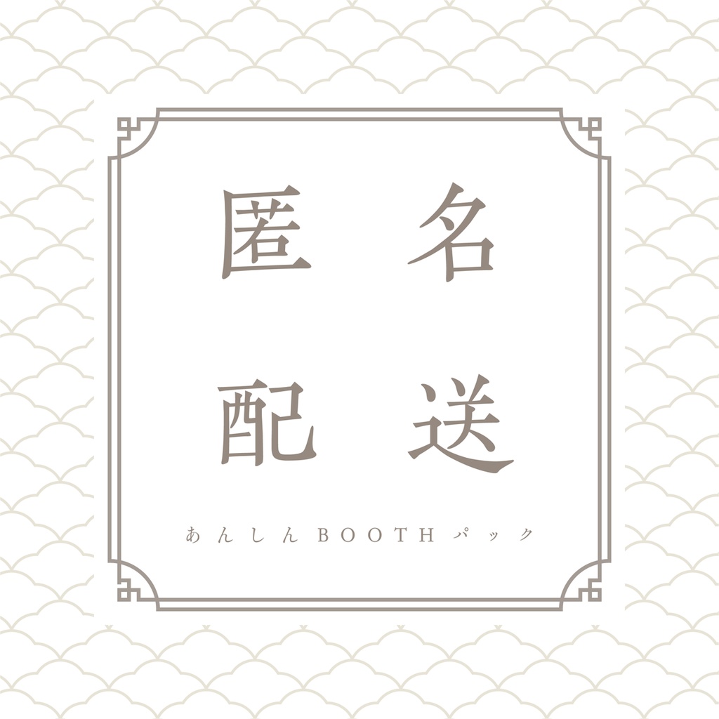 【匿名配送】あんしんBOOTHパックオプション