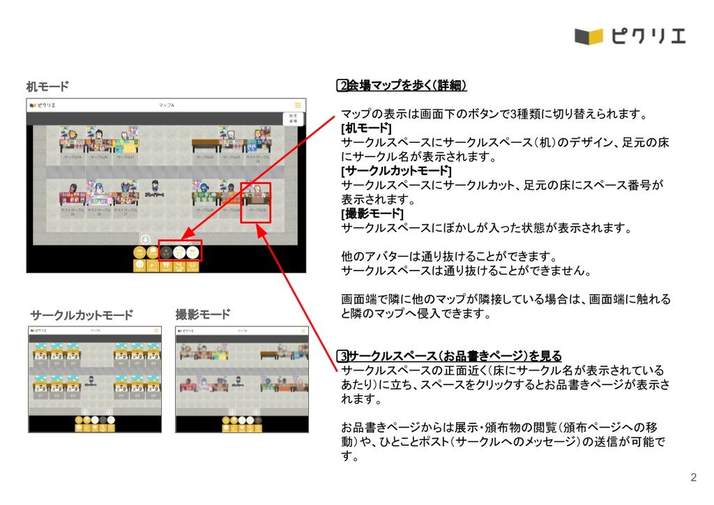 【はじめてのピクリエガイド 】会場マップを歩こう!