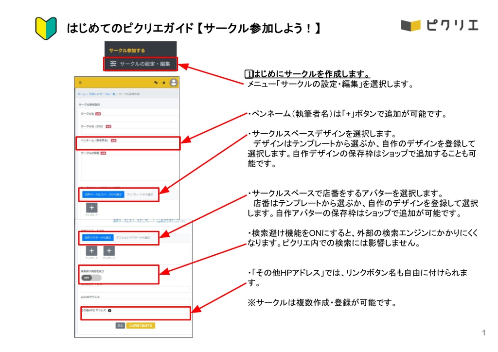 【はじめてのピクリエガイド】 サークル参加しよう！