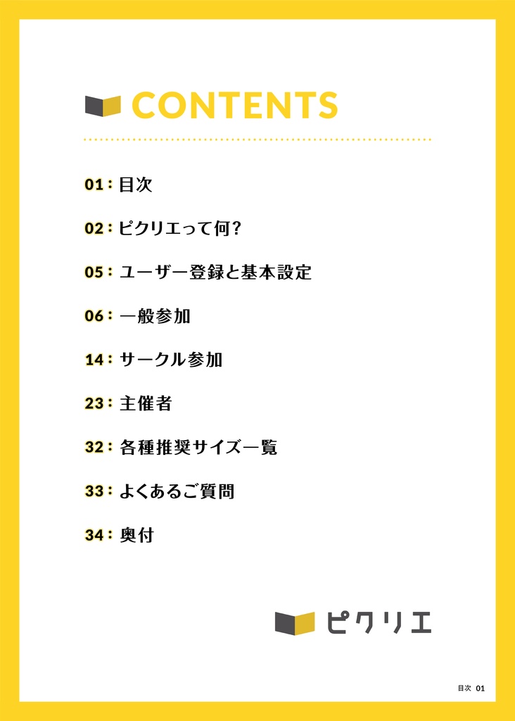 【ピクリエの使い方】ピクリエガイドブック