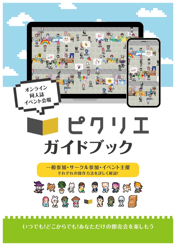 【ピクリエの使い方】ピクリエガイドブック