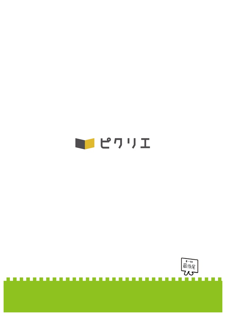 【ピクリエの使い方】ピクリエガイドブック