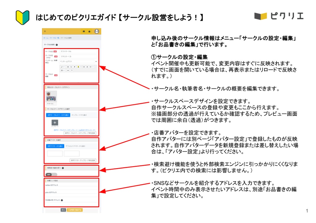 【はじめてのピクリエガイド】サークル設営をしよう！