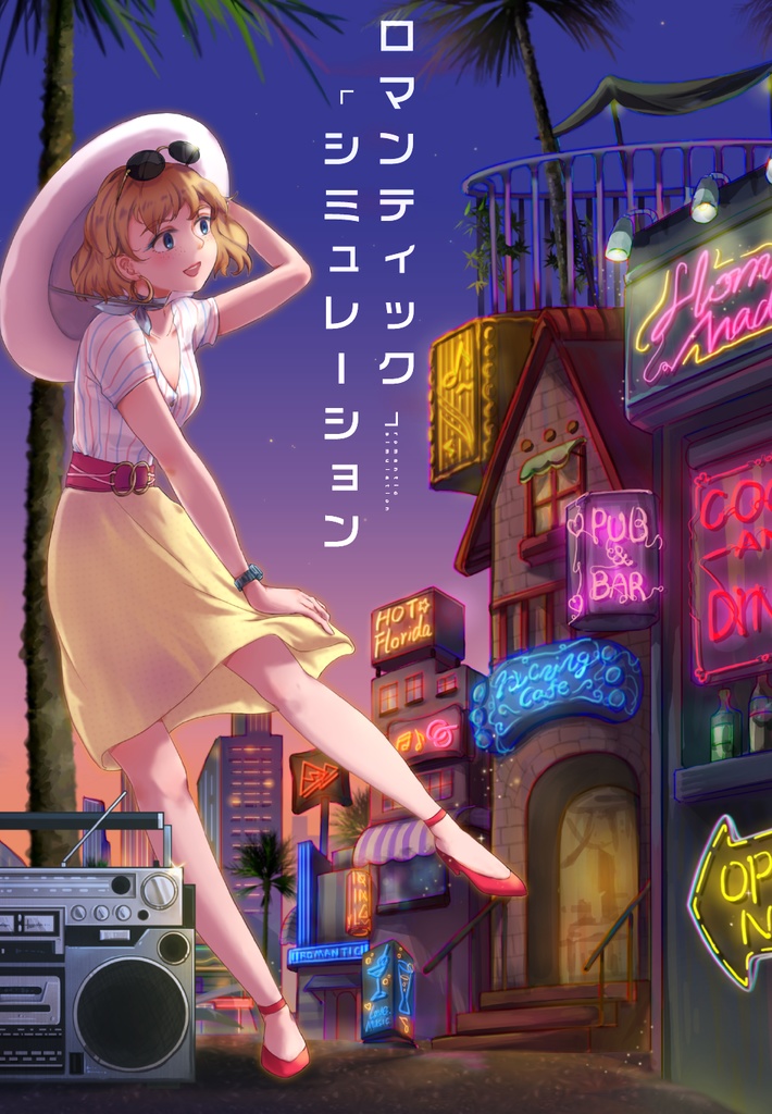 ロマンティック・シミュレーション (ダウンロード版)