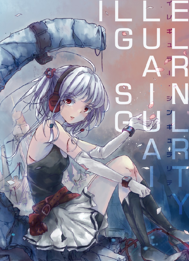 イレギュラー・シンギュラリティ (ダウンロード版)