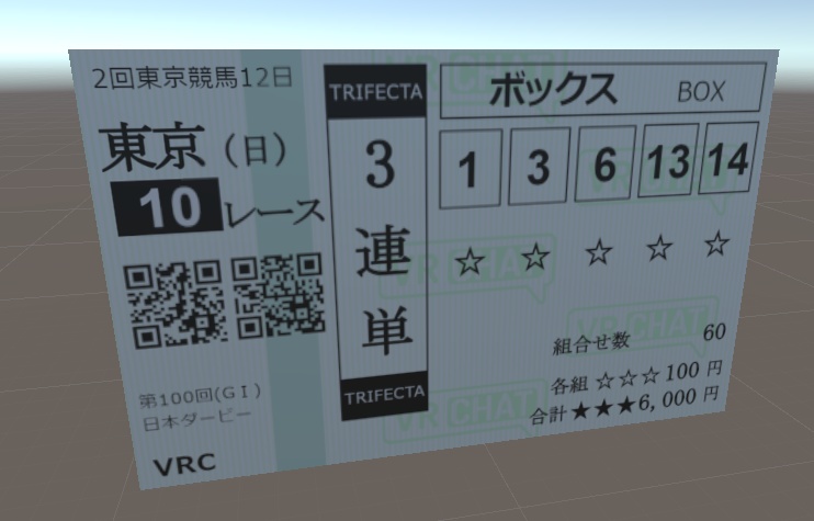 馬券【VRChat向け】