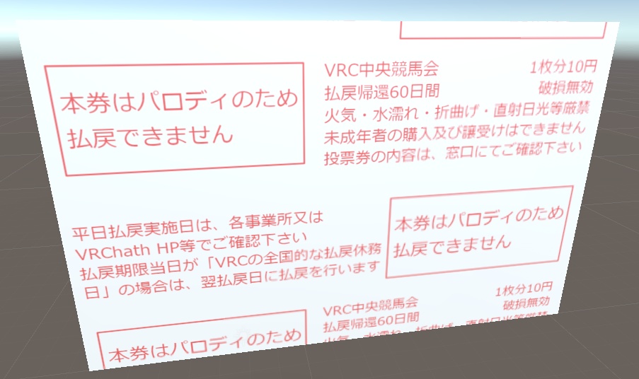 馬券【VRChat向け】