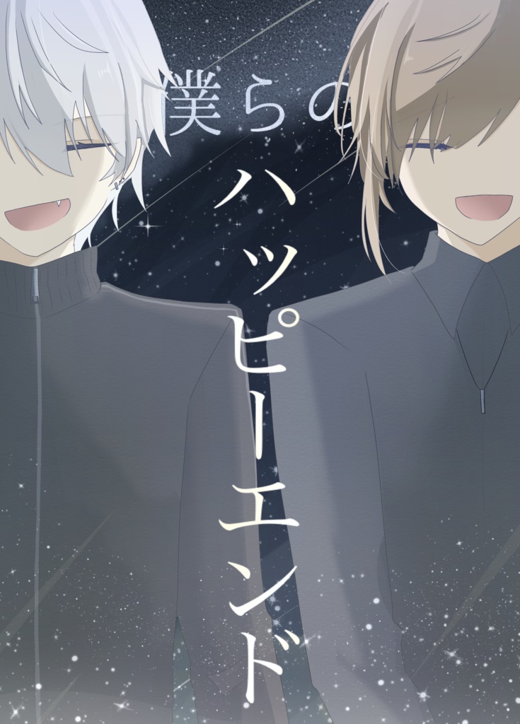 僕らのハッピーエンド