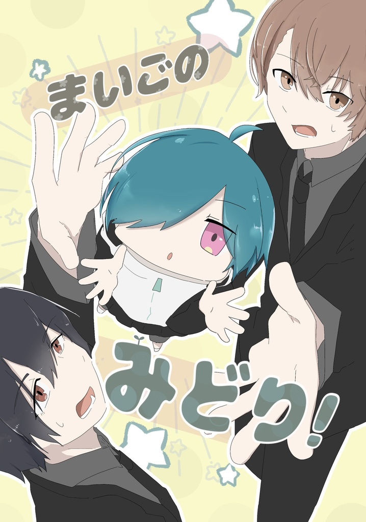 まいごのみどり！