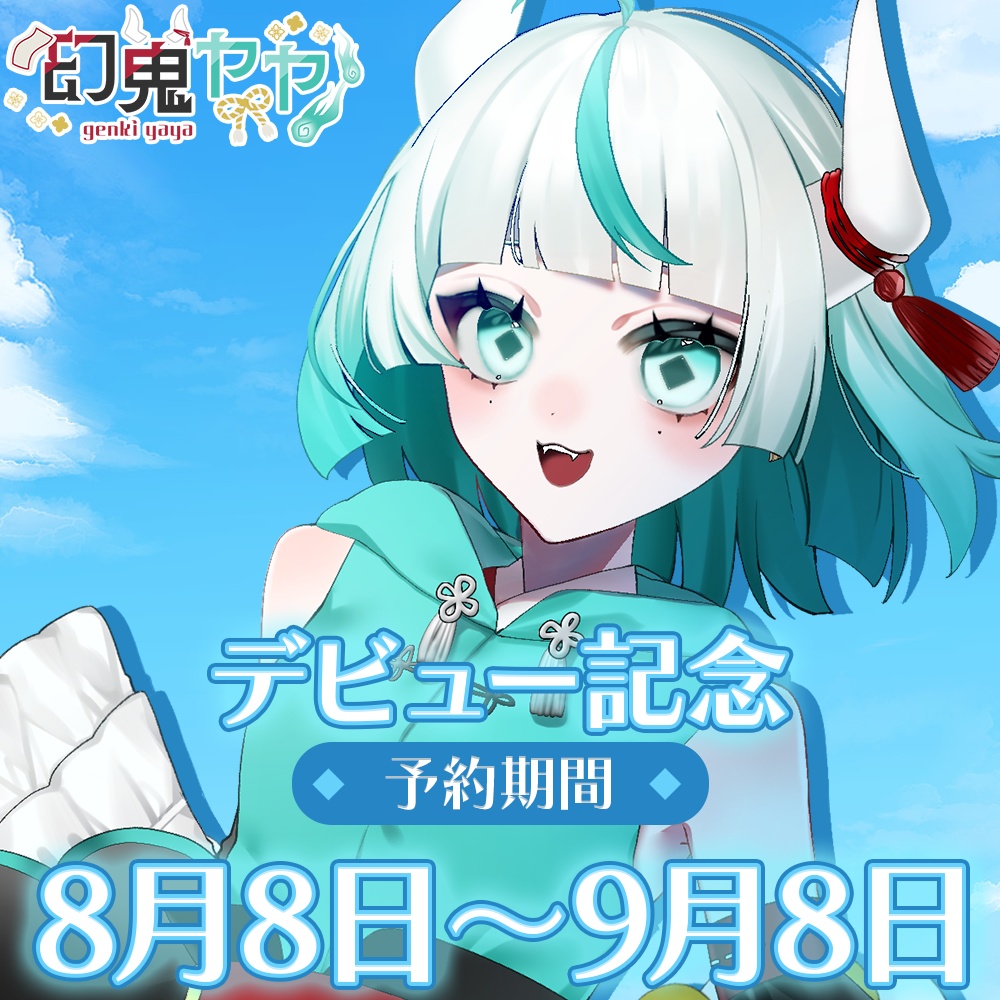 👿幻鬼ヤヤデビュー記念グッズ🐰