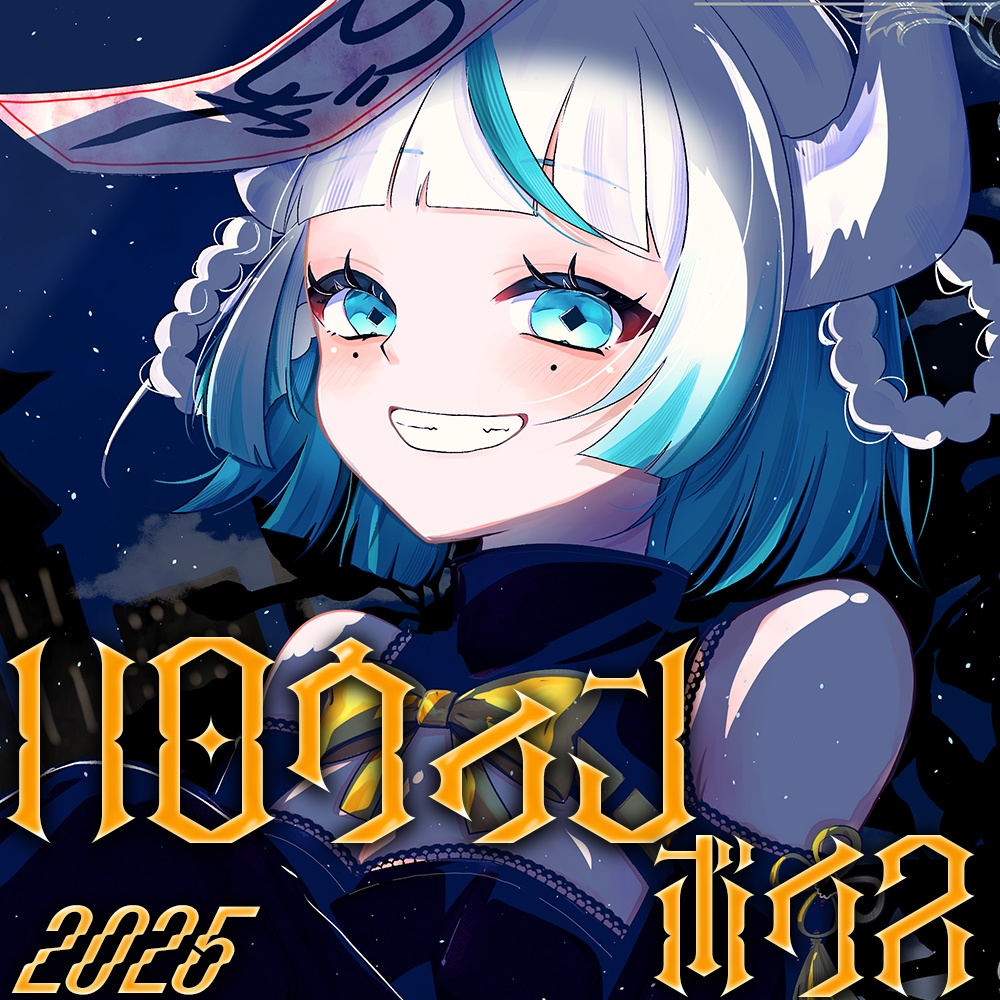 ハロウィンボイス -2025-