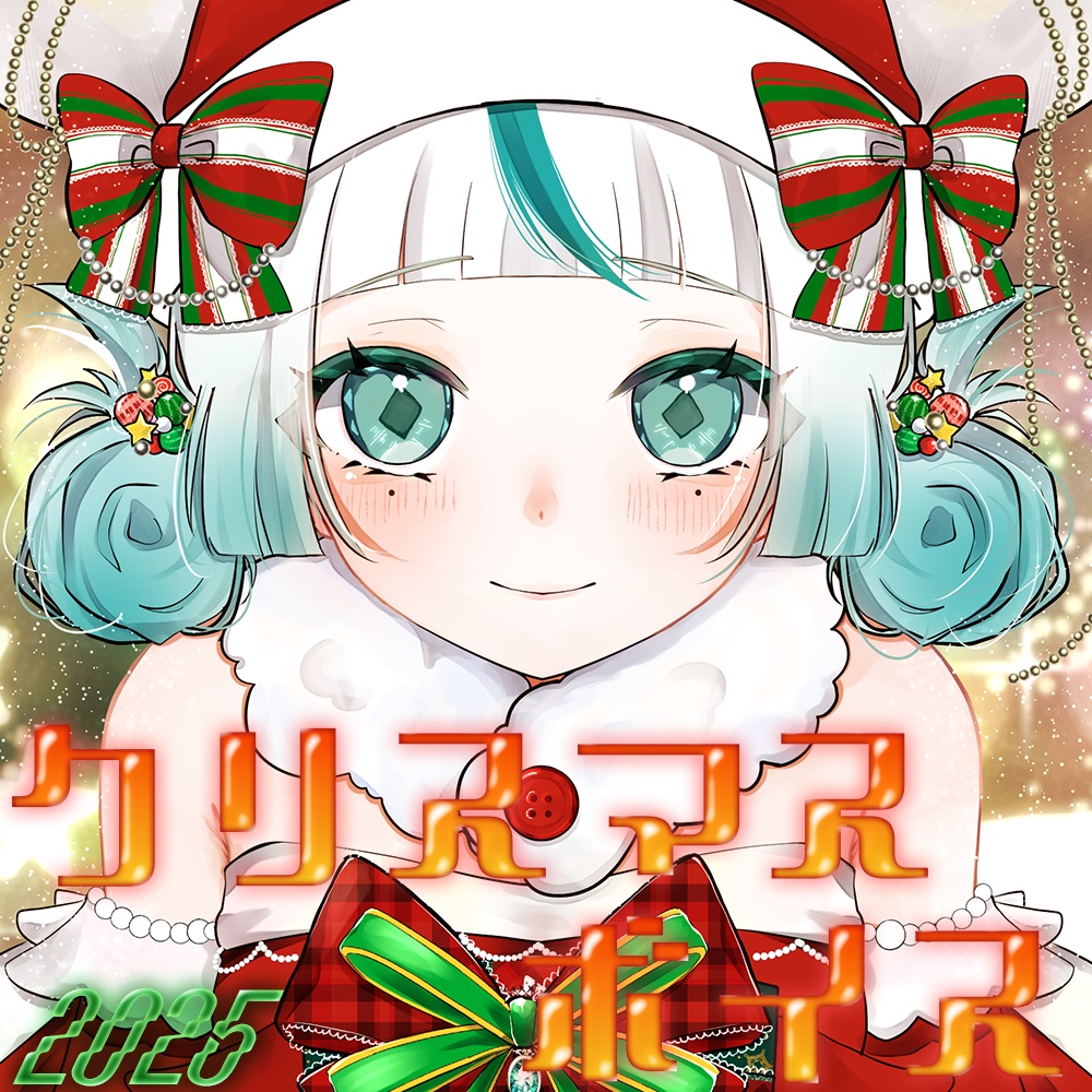クリスマスボイス-2025-