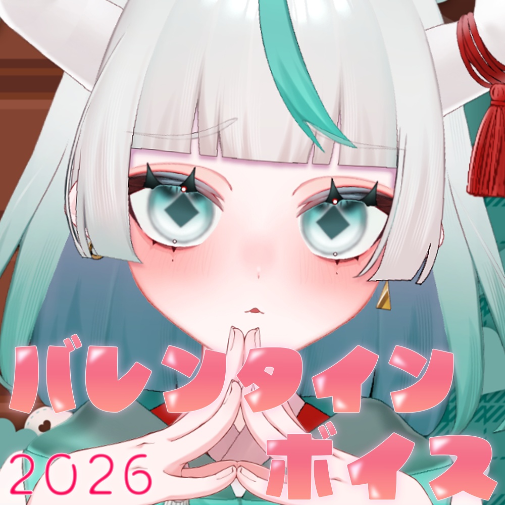 バレンタインボイス-2026-