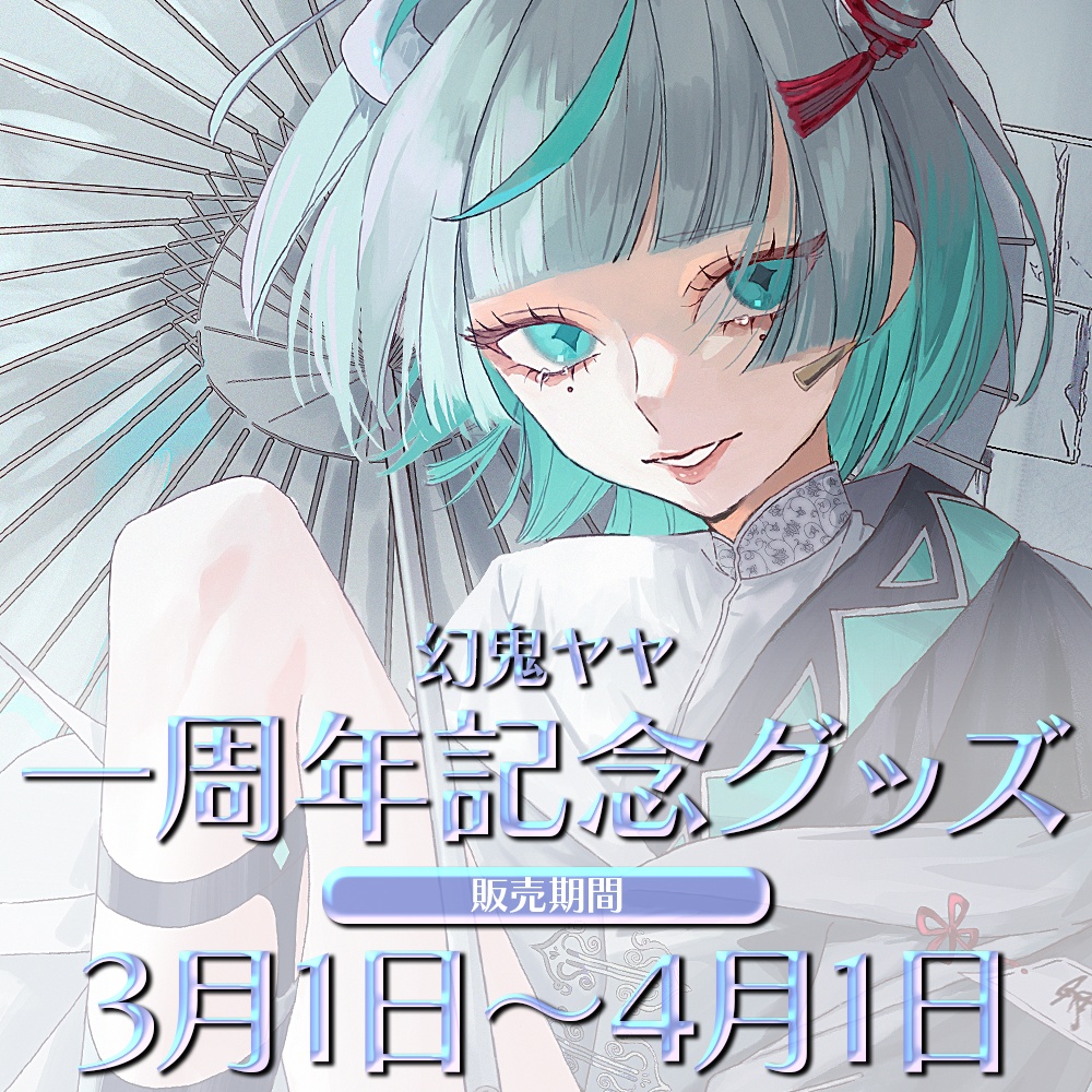 👿幻鬼ヤヤ1周年記念グッズ🐰