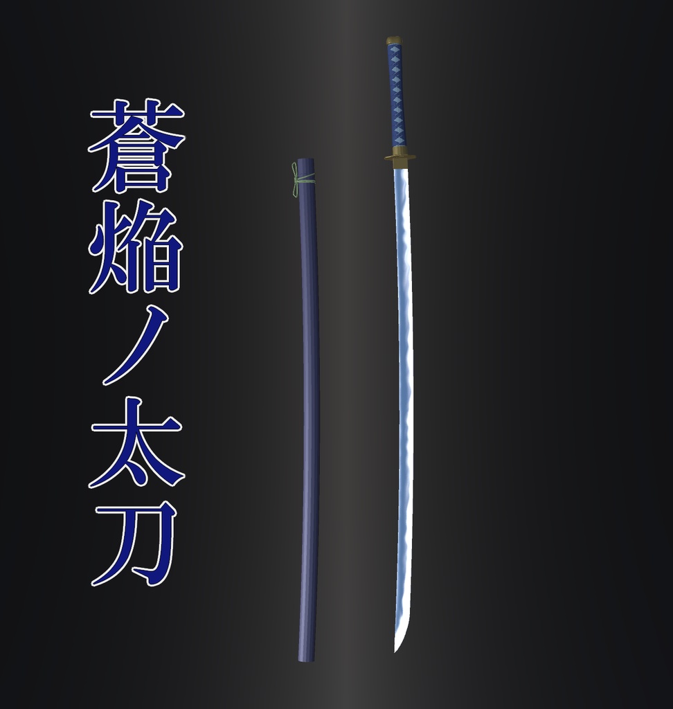 【3Dmodel】蒼焔ノ太刀【VRchat】