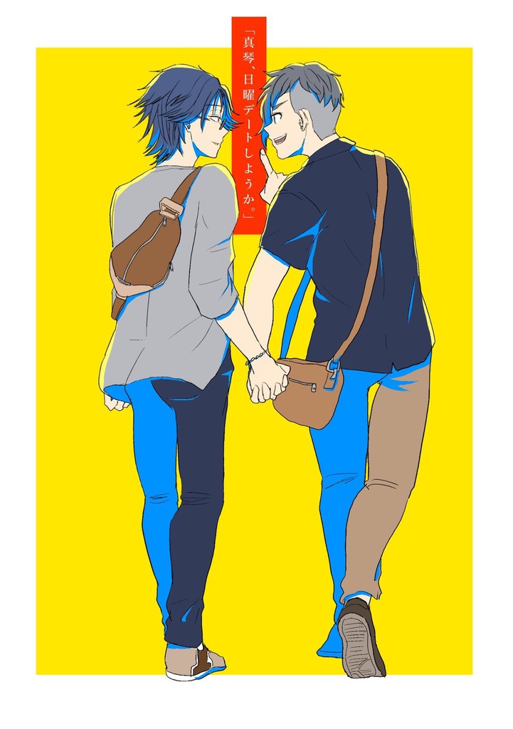 【8/20大阪インテ既刊】真琴、日曜デートしようか。【進まこ】