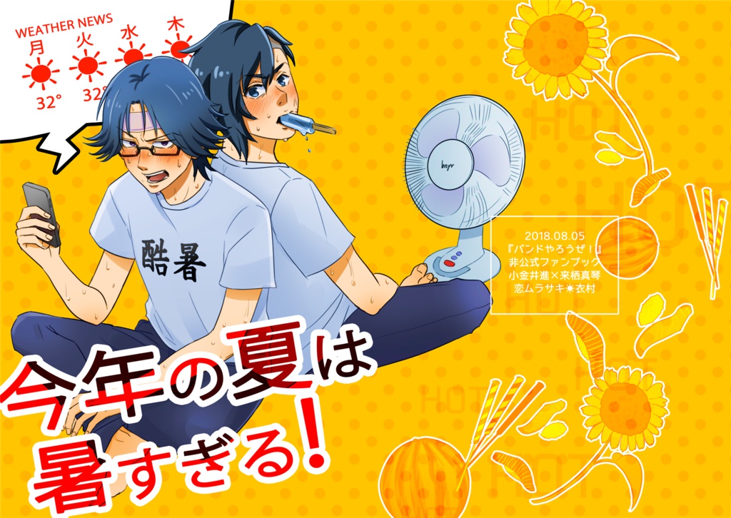 【2018/8/5CobaltCrisis】今年の夏は暑すぎる!【進まこ】