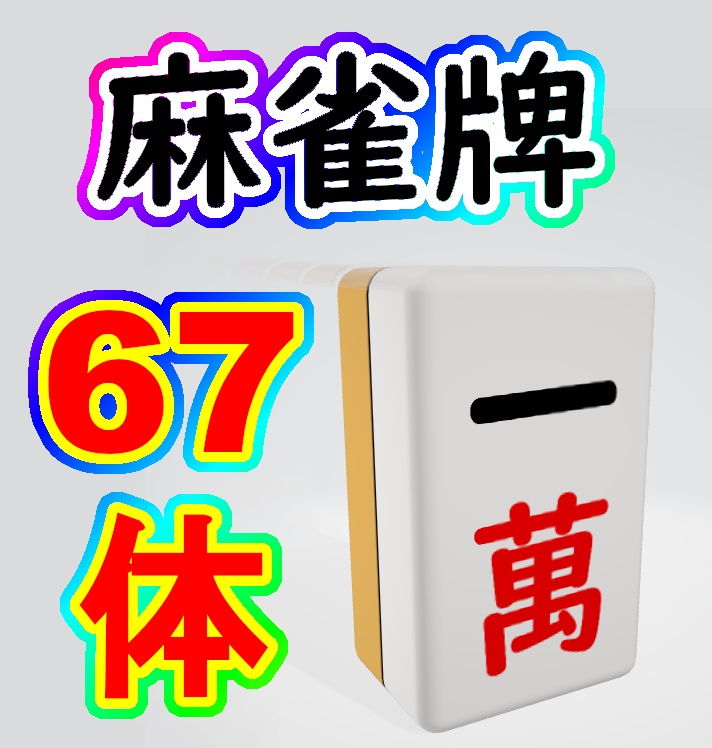 麻雀牌モデル全67体 サムネ作成などに【FBX】