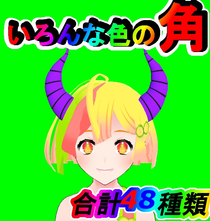 ハロウィンや軽いイメチェンに　色々な色の角48点【FBX】