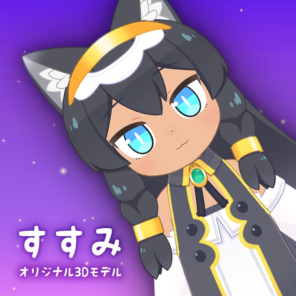 【オリジナル3Dモデル】すすみ