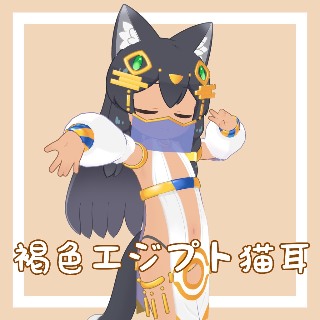 【すすみ専用衣装】褐色エジプト猫耳